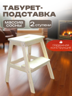 Табурет стремянка 49х42х40 см из массива дерева - аналог BEKVAM Икеа - Россия.