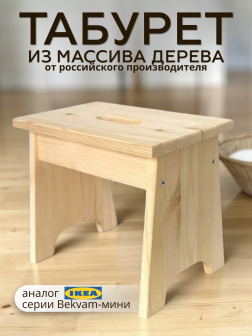 Табурет из массива дерева 32х20х27 см прямоугольный - аналог Икеа - Россия.